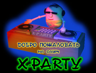 Добро пожаловать на сайт X-Party